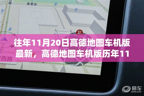 高德地图车机版历年11月20日更新深度解析及最新功能解析