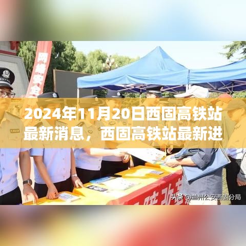 西固高铁站最新进展深度解析，2024年11月20日全新视角报道