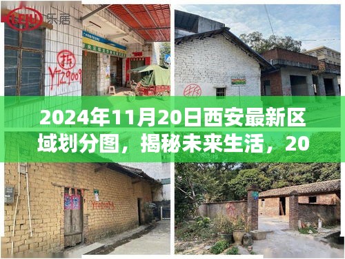 揭秘未来生活，2024年西安最新区域划分图与科技的深度融合重塑城市蓝图