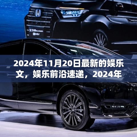 娱乐前沿速递，深度解析2024年11月20日娱乐热点