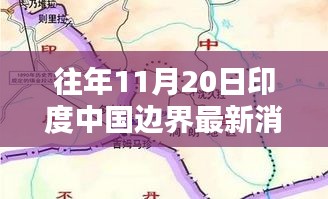 印度与中国边界最新动态及神秘边界探寻与小巷风情揭秘