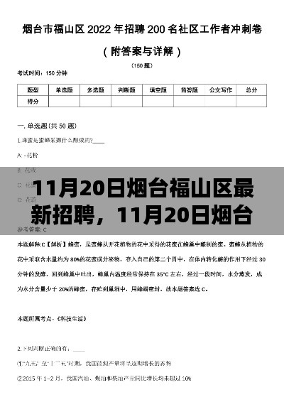 烟台福山区最新招聘测评介绍（11月20日）