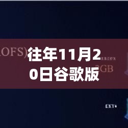 谷歌版本最新评测，往年革新与用户体验洞察回顾与展望