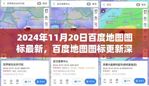 百度地图图标更新深度评测，最新特性与用户体验探讨（2024年最新版）