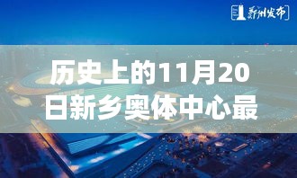 历史上的新乡奥体中心，深度解析其历史沿革与最新进展