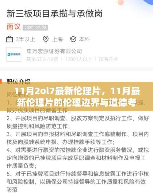 11月最新伦理片，探索伦理边界与道德考量