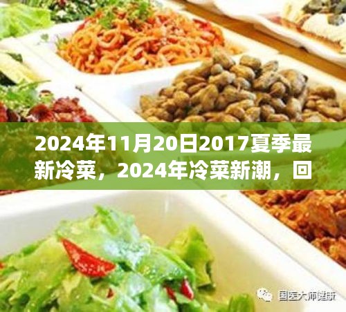 回顾与展望，从2017年夏季冷菜到2024年的创新演变与潮流趋势