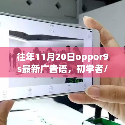 OPPO R9s最新广告语创作指南，适合初学者与进阶用户的详细步骤如何创作往年广告语？当日日期为11月20日。