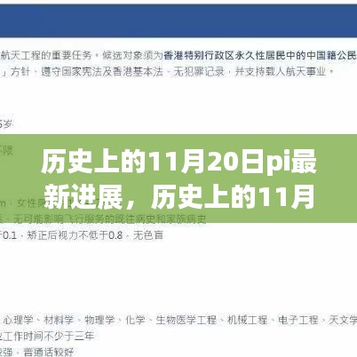 历史上的11月20日Pi最新进展揭秘，探险之旅新篇章与自然美景的不解之缘