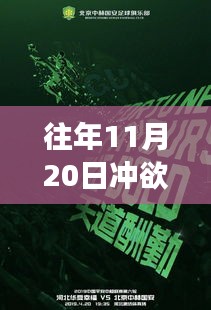 11月20日冲欲最新版，往日时光重现的心灵之旅，自然美景的启迪