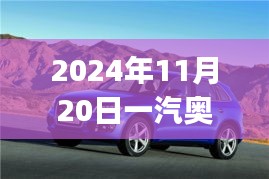 一汽奥迪Q5最新报价揭秘，驾驭未来，励志故事背后的新篇章（2024年11月20日）