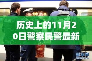 揭秘警察民警最新视频背后的故事，历史上的重要时刻回顾与揭秘