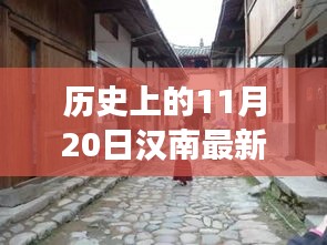 汉南隐秘小巷特色小店背后的疫情故事与最新疫情探秘（11月20日）