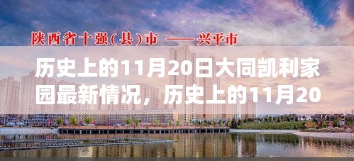 历史上的11月20日大同凯利家园揭秘，最新动态与进展速递