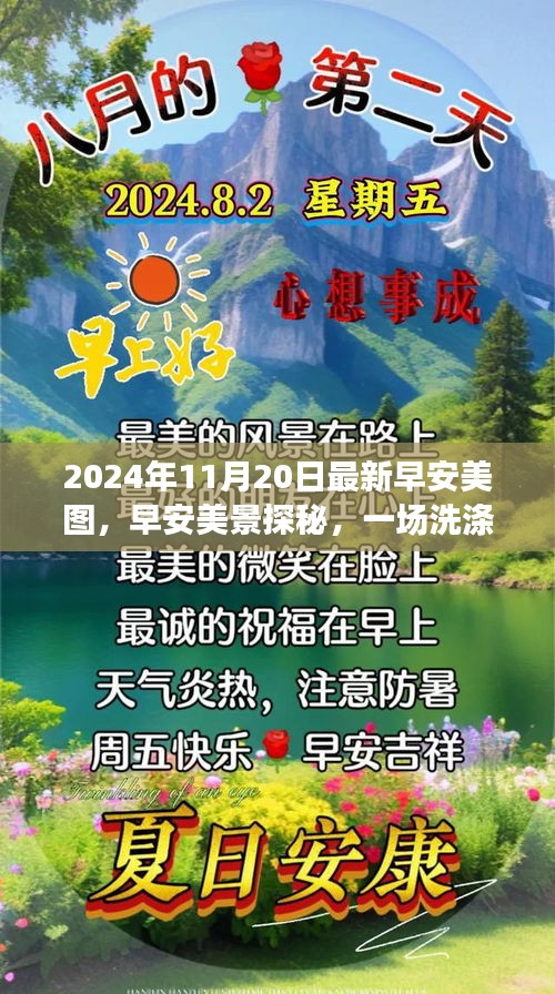 早安美景探秘，心灵洗涤的自然之旅——最新早安美图分享（2024年11月20日）