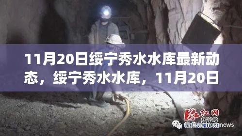 绥宁秀水水库11月20日最新动态，时代脉搏与回响