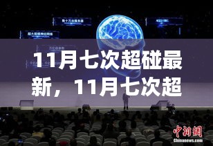 11月七次超碰网络现象深度解析与个人观点阐述