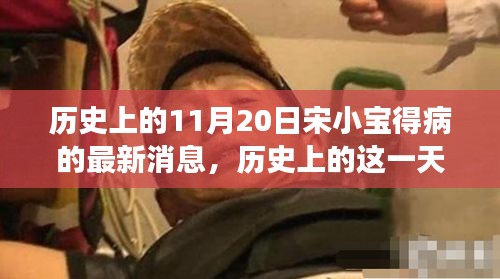 宋小宝健康状况深度解析与竞品对比，历史上的这一天最新消息回顾