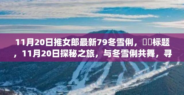 11月20日探秘之旅，冬雪俐的魅力与推女郎共舞