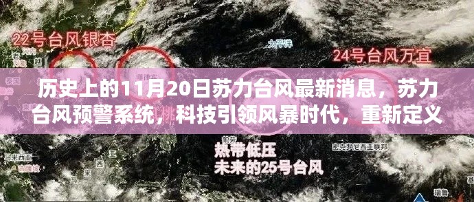 科技引领风暴时代，苏力台风最新消息与预警系统重新定义预警体验