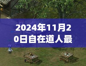 自在道人八字资料揭秘，小巷深处的独特风味与背后故事（2024年11月20日最新）