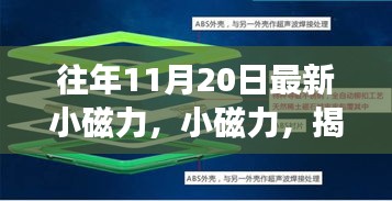 揭秘特殊日期背后的故事与影响，最新小磁力揭秘往年11月20日的秘密