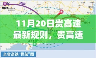 贵高速最新规则详解与操作指南（11月20日更新版）——适用于初学者与进阶用户