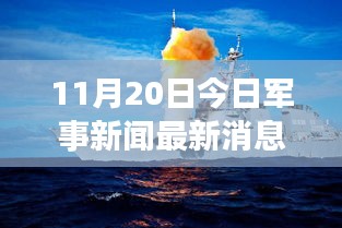 11月20日军事新闻速递，最新动态深度解读与某某观点下的军事分析