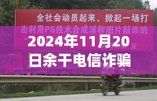 余干电信诈骗背后的温情与真挚友情之旅，一次意外的经历揭秘最新消息