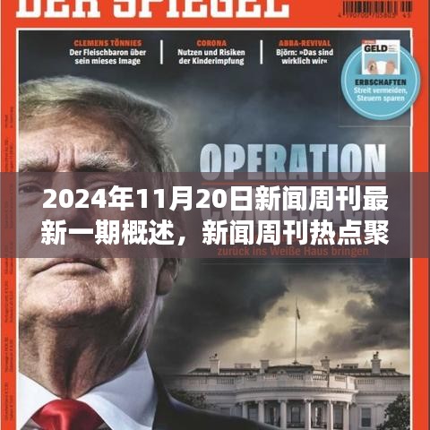 新闻周刊热点聚焦，2024年11月20日最新一期概览