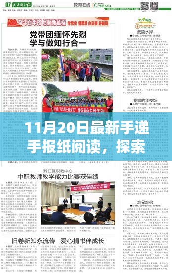 最新手递手报纸阅读探索，11月20日新知一览