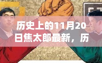 历史上的焦太郎与11月20日的独特解读，最新视角探讨事件回顾