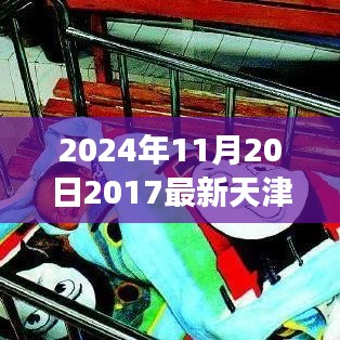 天津弃婴公告背后的励志故事，学习变化的力量与自信成就未来（2024年弃婴公告更新）