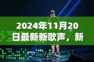 新歌声风潮来袭，2024年11月20日新声新纪元盛典