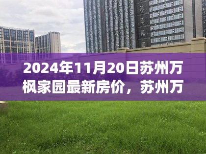 苏州万枫家园最新房价深度评测报告，深度解析与观察——2024年11月20日观察报告