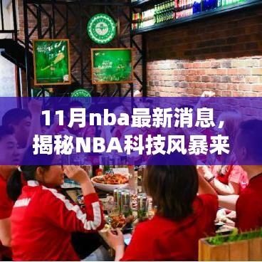 揭秘NBA科技风暴，11月最新高科技产品引领篮球新时代革新观赛体验