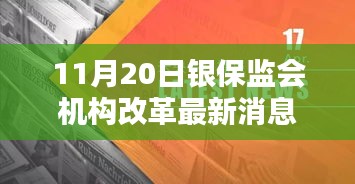 银保监会机构改革最新动态解读与跟进指南（11月20日更新）