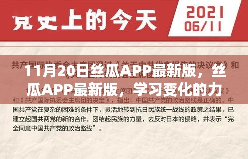 丝瓜APP最新版，学习变化的力量，自信与成就感的源泉提升之路