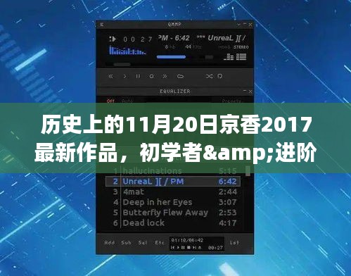 如何获取并欣赏历史上11月20日京香2017最新作品，详细步骤指南（适合初学者与进阶用户）