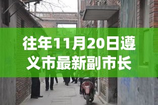 遵义市新任副市长背后的神秘小巷奇遇记