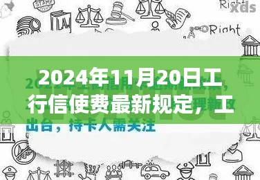 工行信使费最新规定详解，2024年11月20日起变化须知