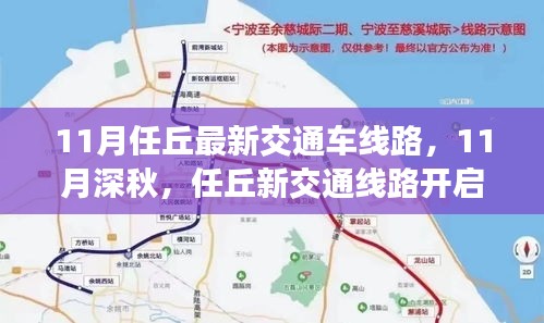 任丘最新交通线路开启深秋温情之旅