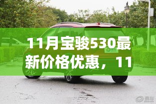 11月宝骏530最新价格优惠，不可错过的购车时机