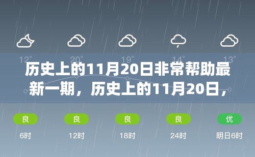 历史上的11月20日，变革的火花照亮未来之路的学习之旅