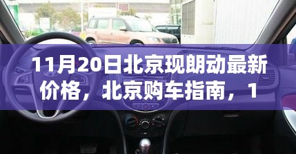 北京朗动最新价格指南，购车流程与查询购买攻略（11月20日更新）