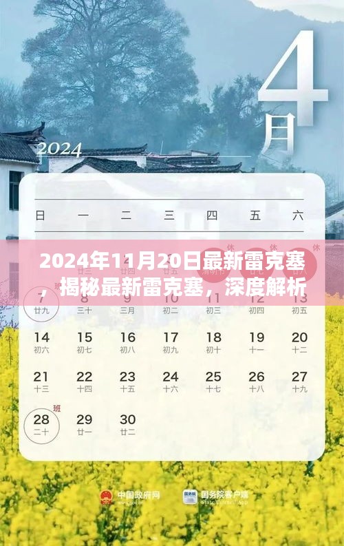 揭秘深度解析雷克塞，最新动态与前瞻预测（2024年11月版）