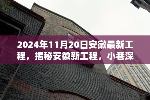 揭秘安徽新工程，小巷深处的独特风味，一探究竟（2024年最新进展）