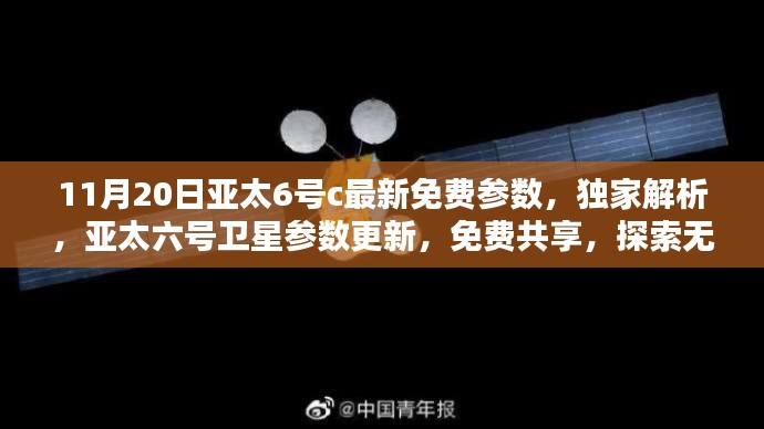 独家解析，最新日期下的亚太六号卫星参数更新与免费共享（最新日期，11月20日）