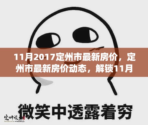 揭秘定州最新房价动态，解锁11月楼市密码，小红书热议背后的真相！