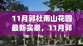 11月郭杜南山花园最新实景，秋日花园的沉浸式体验